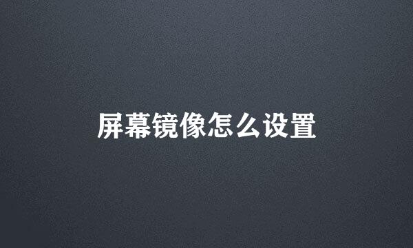 屏幕镜像怎么设置