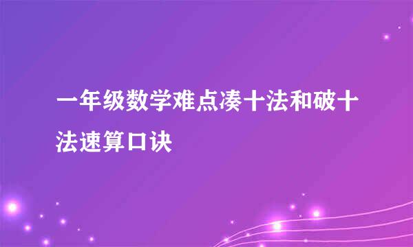 一年级数学难点凑十法和破十法速算口诀