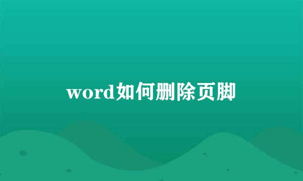word如何删除页脚