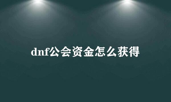 dnf公会资金怎么获得