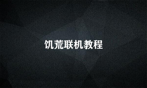 饥荒联机教程