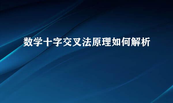 数学十字交叉法原理如何解析