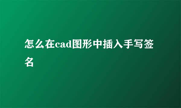 怎么在cad图形中插入手写签名