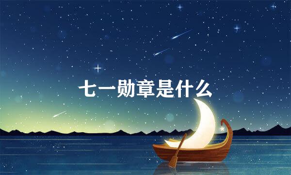 七一勋章是什么