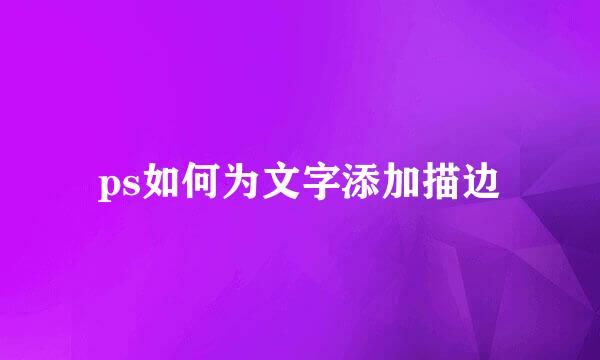ps如何为文字添加描边