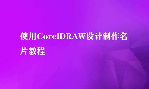 使用CorelDRAW设计制作名片教程