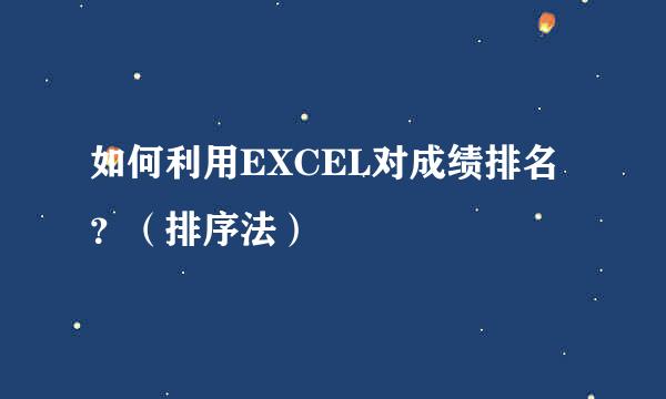 如何利用EXCEL对成绩排名？（排序法）