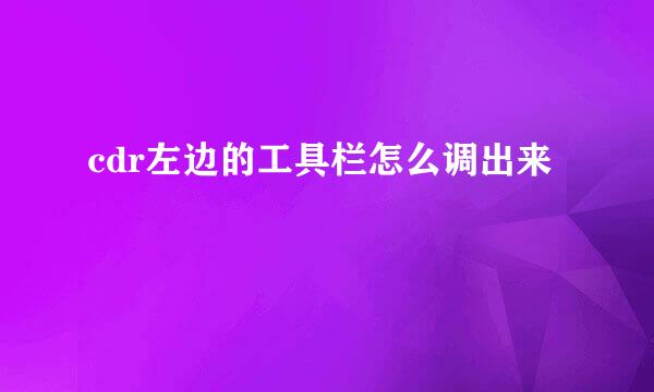 cdr左边的工具栏怎么调出来