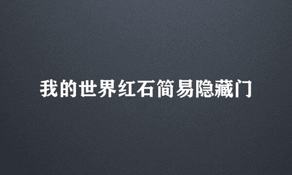 我的世界红石简易隐藏门