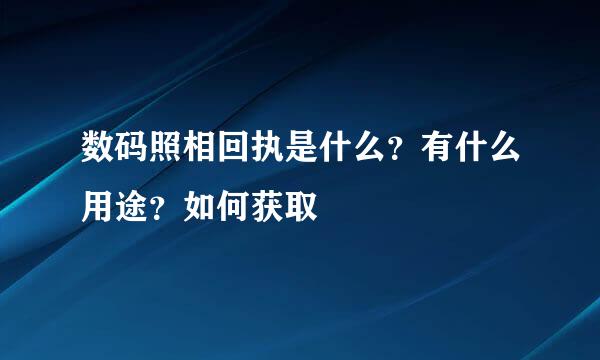 数码照相回执是什么？有什么用途？如何获取