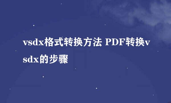 vsdx格式转换方法 PDF转换vsdx的步骤