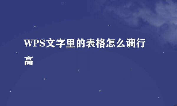 WPS文字里的表格怎么调行高