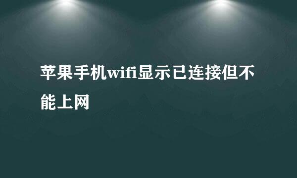苹果手机wifi显示已连接但不能上网