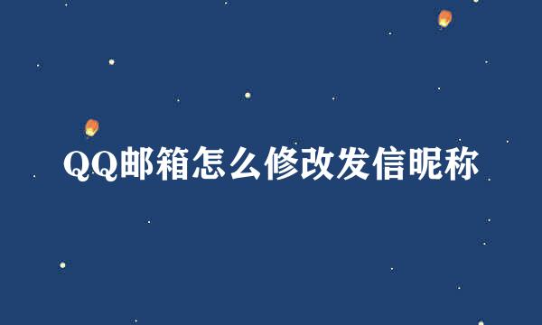 QQ邮箱怎么修改发信昵称