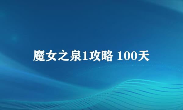 魔女之泉1攻略 100天