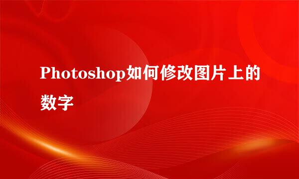 Photoshop如何修改图片上的数字
