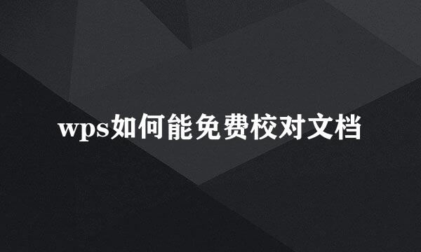 wps如何能免费校对文档