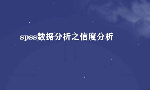 spss数据分析之信度分析