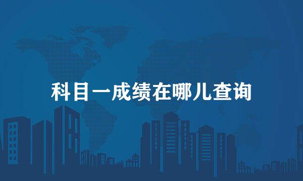 科目一成绩在哪儿查询