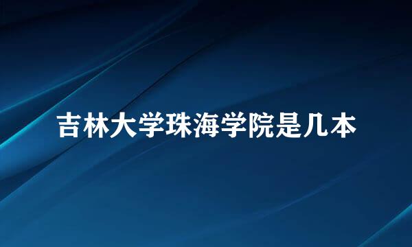 吉林大学珠海学院是几本