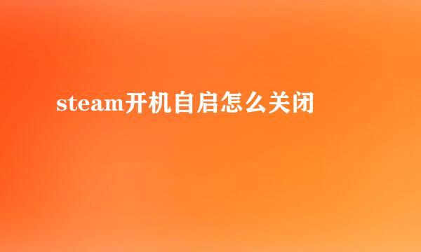 steam开机自启怎么关闭
