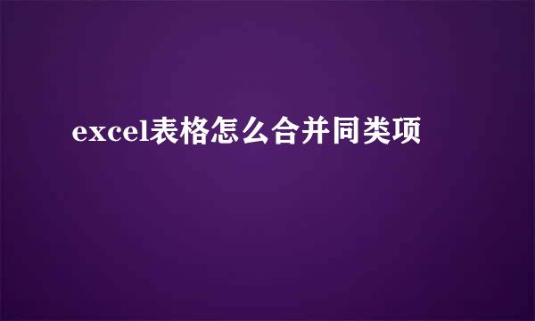 excel表格怎么合并同类项
