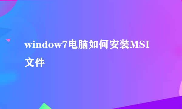 window7电脑如何安装MSI文件