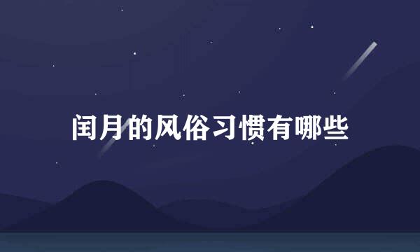 闰月的风俗习惯有哪些
