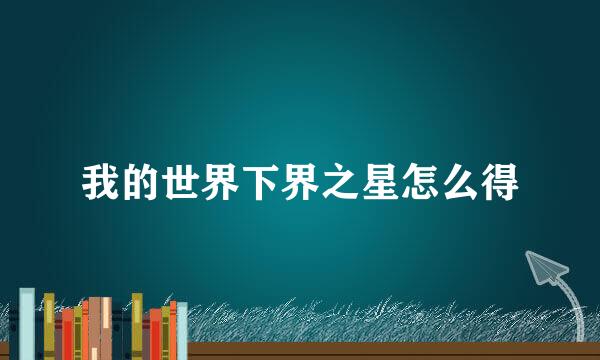 我的世界下界之星怎么得