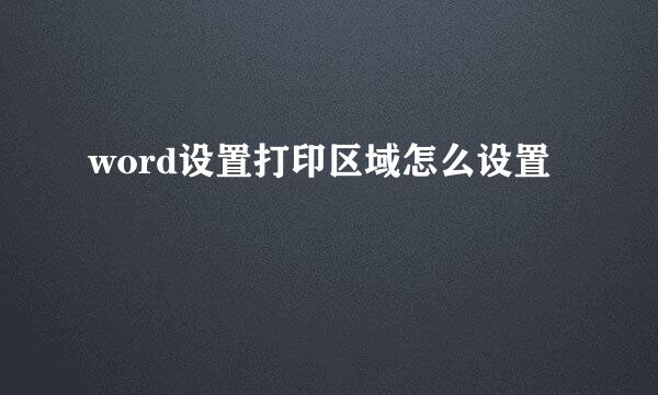 word设置打印区域怎么设置