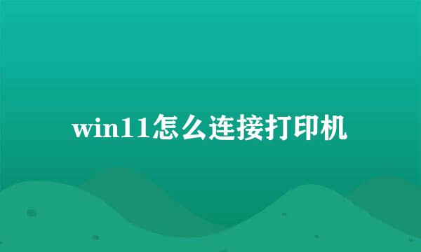 win11怎么连接打印机