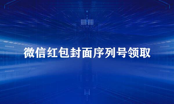 微信红包封面序列号领取