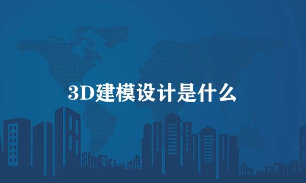 3D建模设计是什么