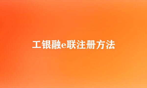 工银融e联注册方法