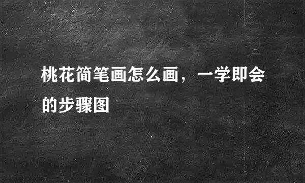 桃花简笔画怎么画，一学即会的步骤图