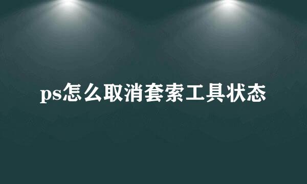 ps怎么取消套索工具状态