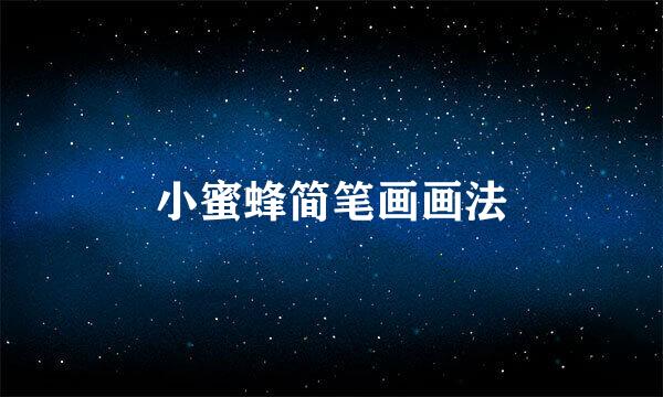小蜜蜂简笔画画法