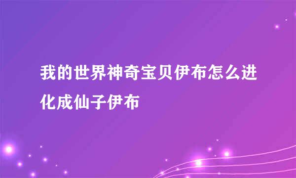 我的世界神奇宝贝伊布怎么进化成仙子伊布
