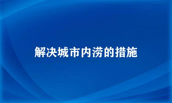 解决城市内涝的措施