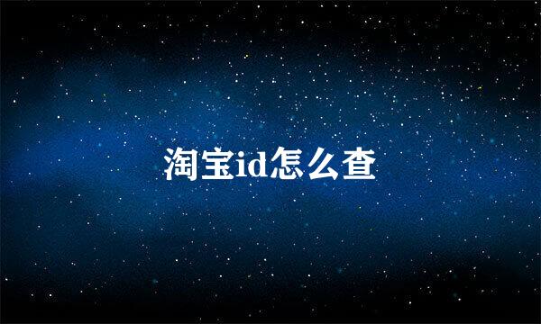 淘宝id怎么查