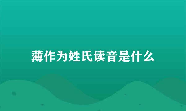 薄作为姓氏读音是什么
