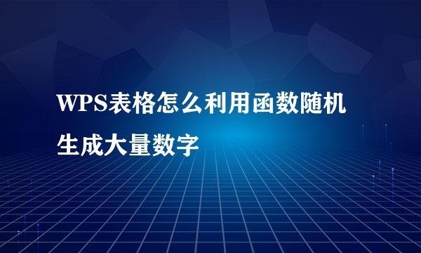 WPS表格怎么利用函数随机生成大量数字