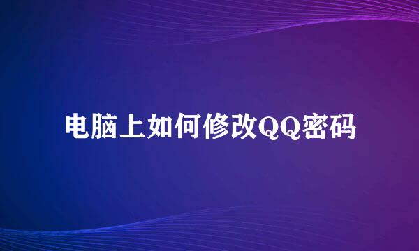 电脑上如何修改QQ密码