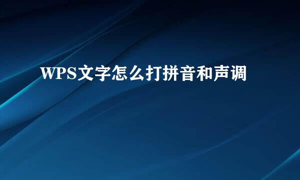 WPS文字怎么打拼音和声调