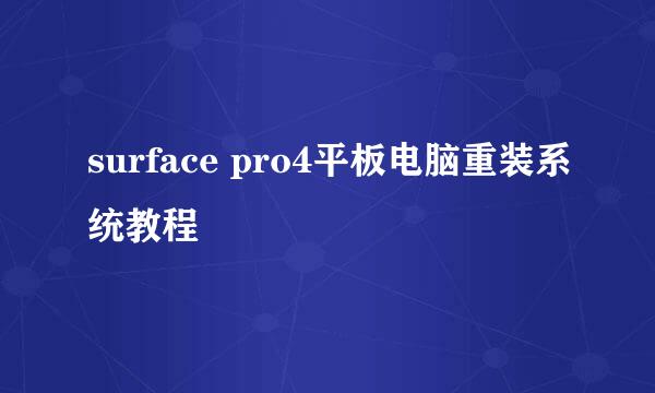 surface pro4平板电脑重装系统教程