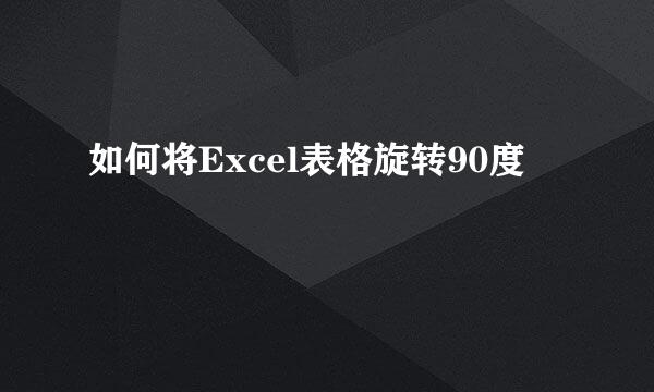 如何将Excel表格旋转90度