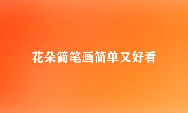 花朵简笔画简单又好看