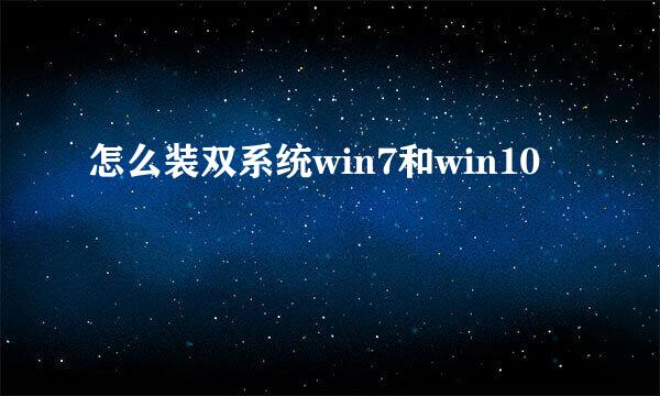 怎么装双系统win7和win10