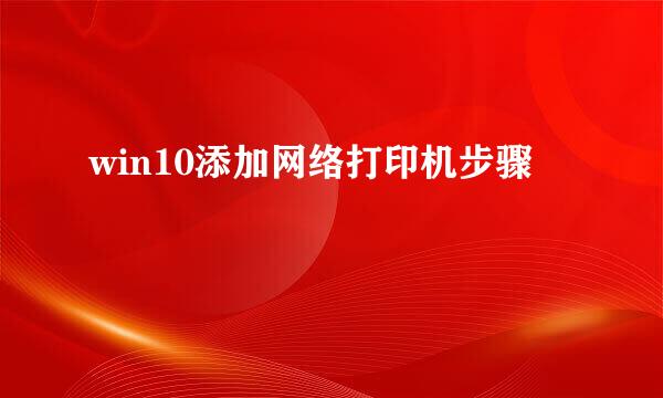 win10添加网络打印机步骤