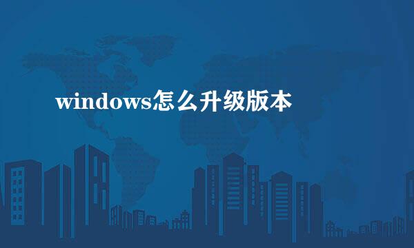 windows怎么升级版本